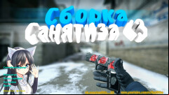 CS 1.6 Sanyatiz Build - Unique Mods & Skins
