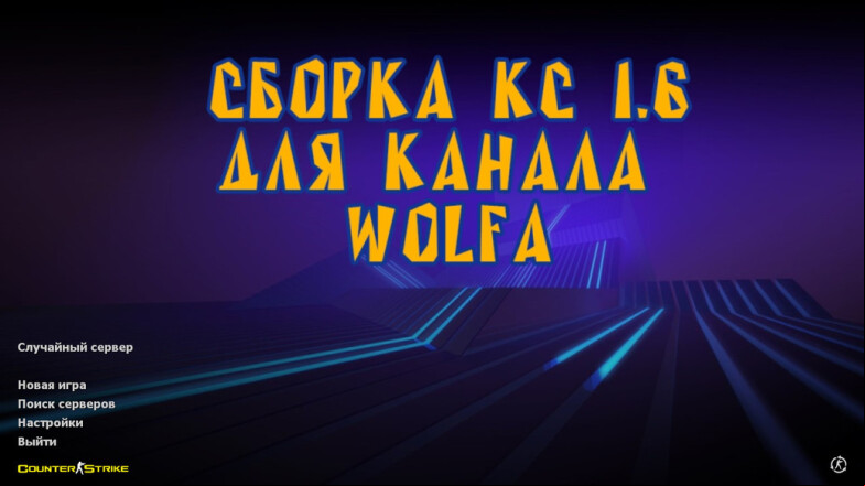  CS 1.6 Wolf Channel - A Unique Gaming Experience